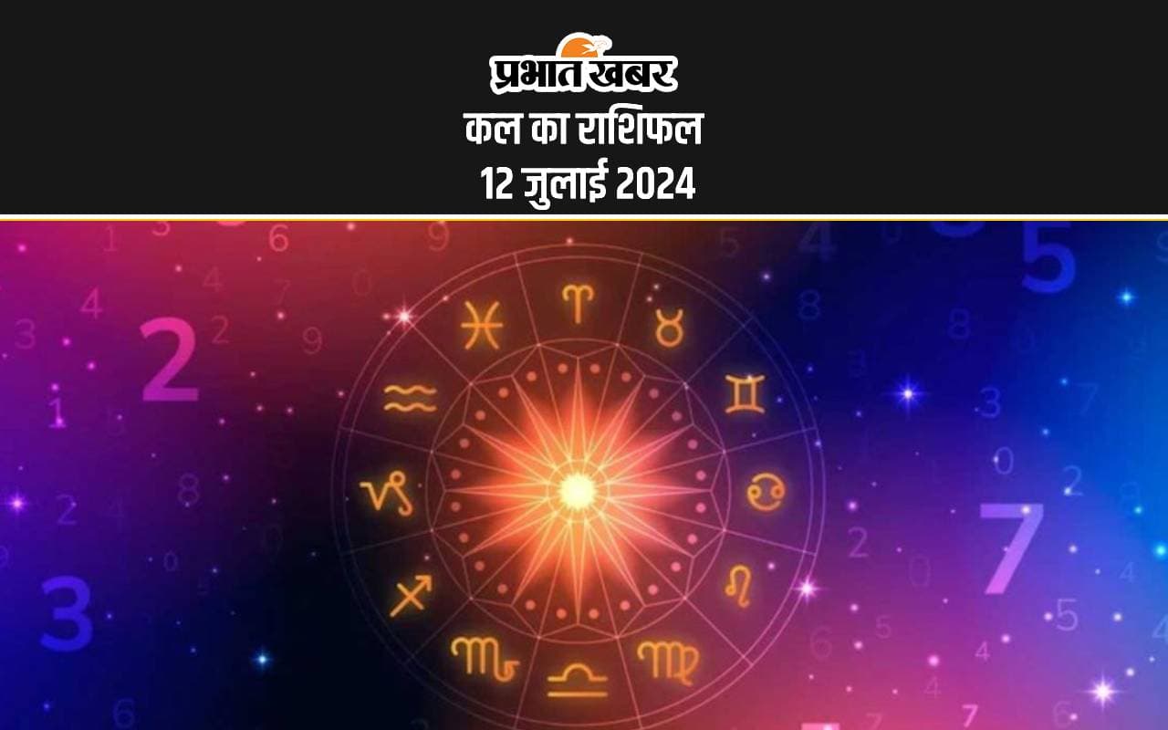 Kal ka Rashifal 12 July 2024: कल इन 5 राशि वालों के जीवन में आएगा आश्चर्यजनक बदलाव, जानें सभी राशियों का हाल