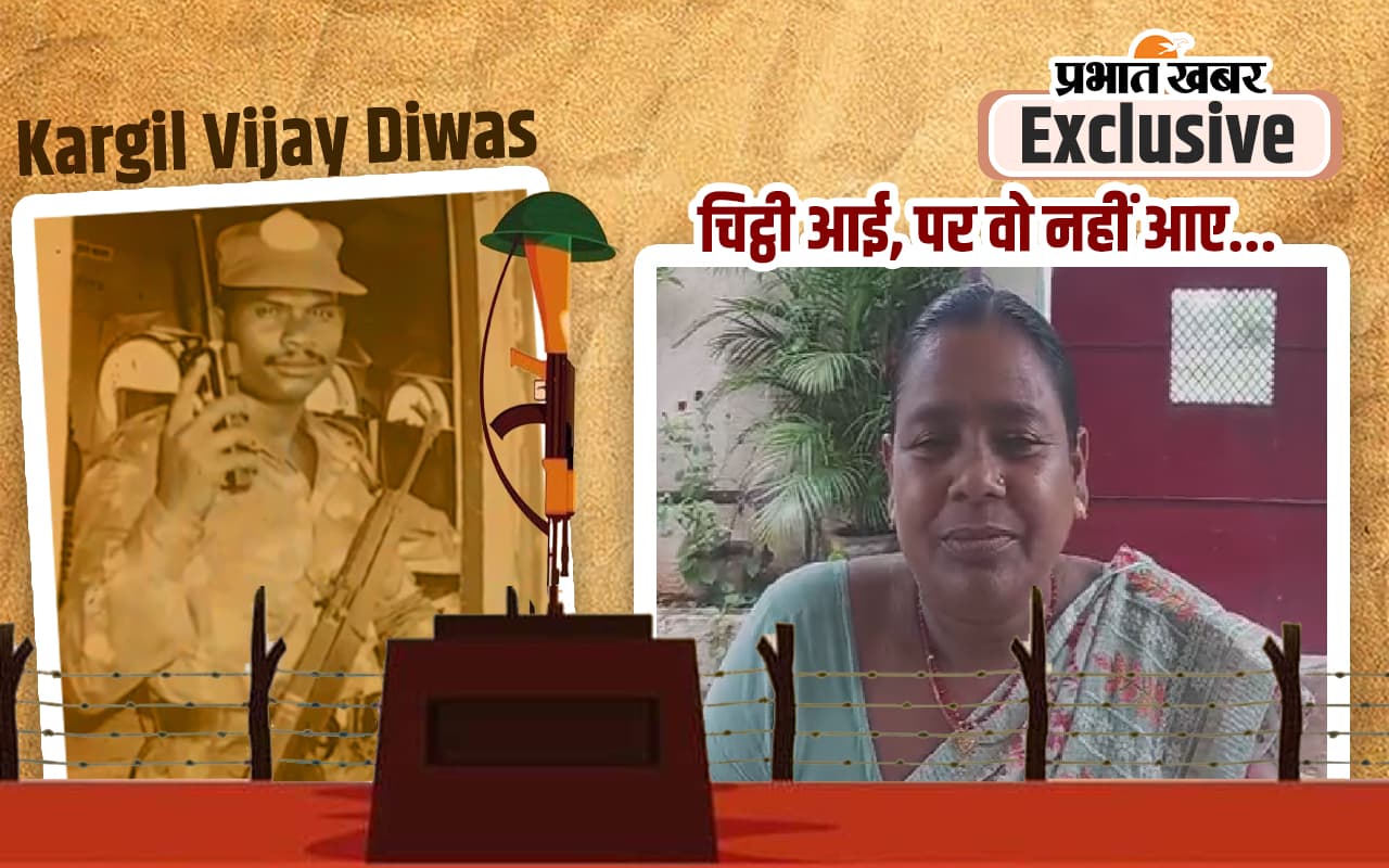 Kargil Vijay Diwas : वो चिट्ठी भेजे थे- मैं तुमसे मिलने आऊंगा, पर आई तिरंगे में लिपटी लाश; कारगिल शहीद बिरसा उरांव की पत्नी की आपबीती