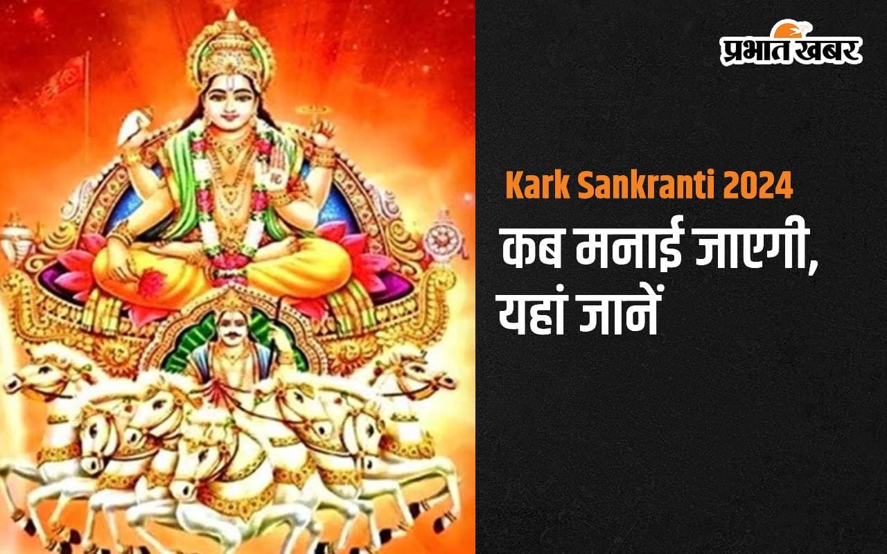 Kark Sankranti 2024: इस दिन मनाई जाएगी कर्क संक्रांति, जानें दान पुण्य का महत्व