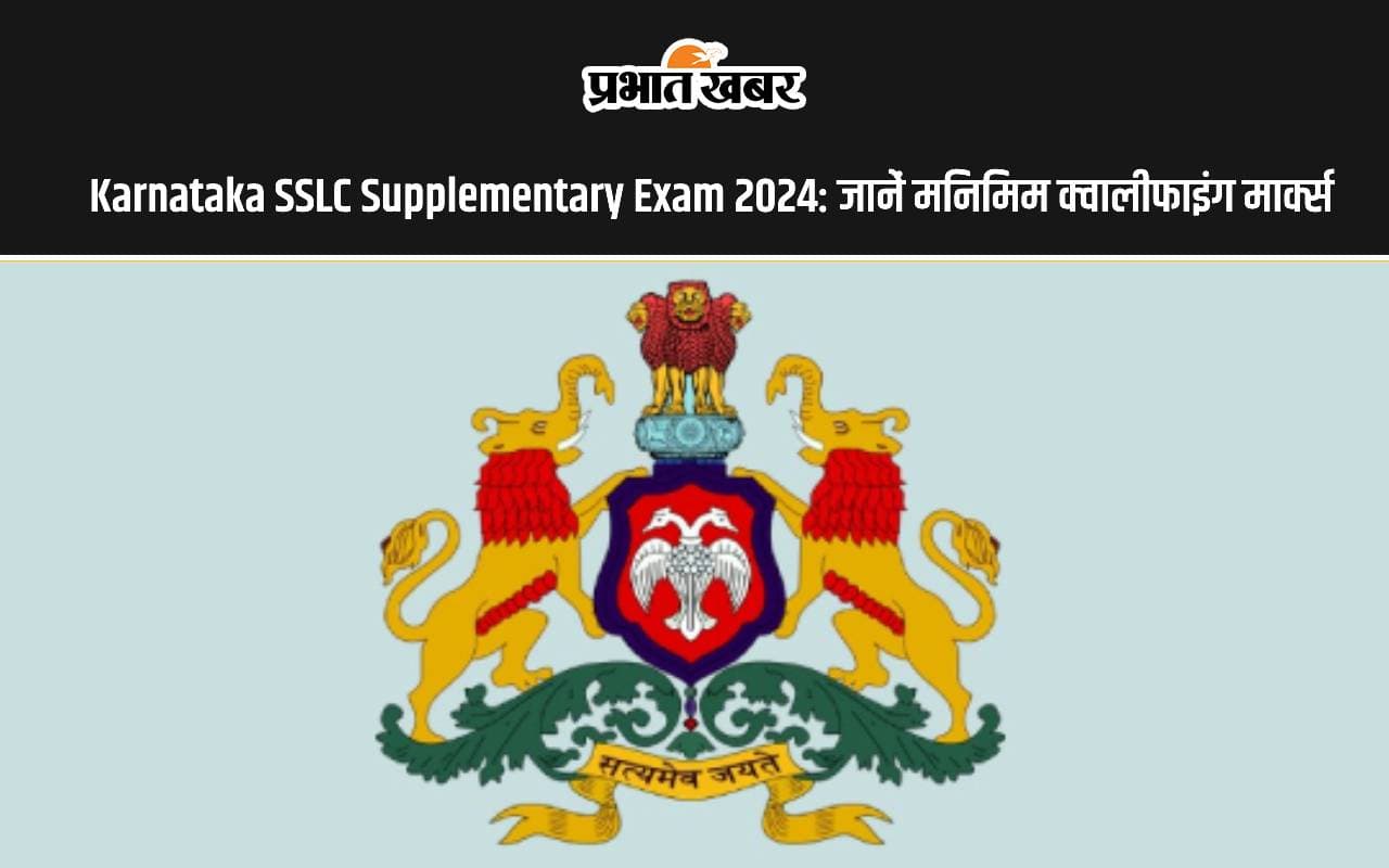 Karnataka SSLC Supplementary Exam Results 2024 होने वाला है जारी, जानें क्या है मिनिमम क्वालीफाइंग मार्क्स