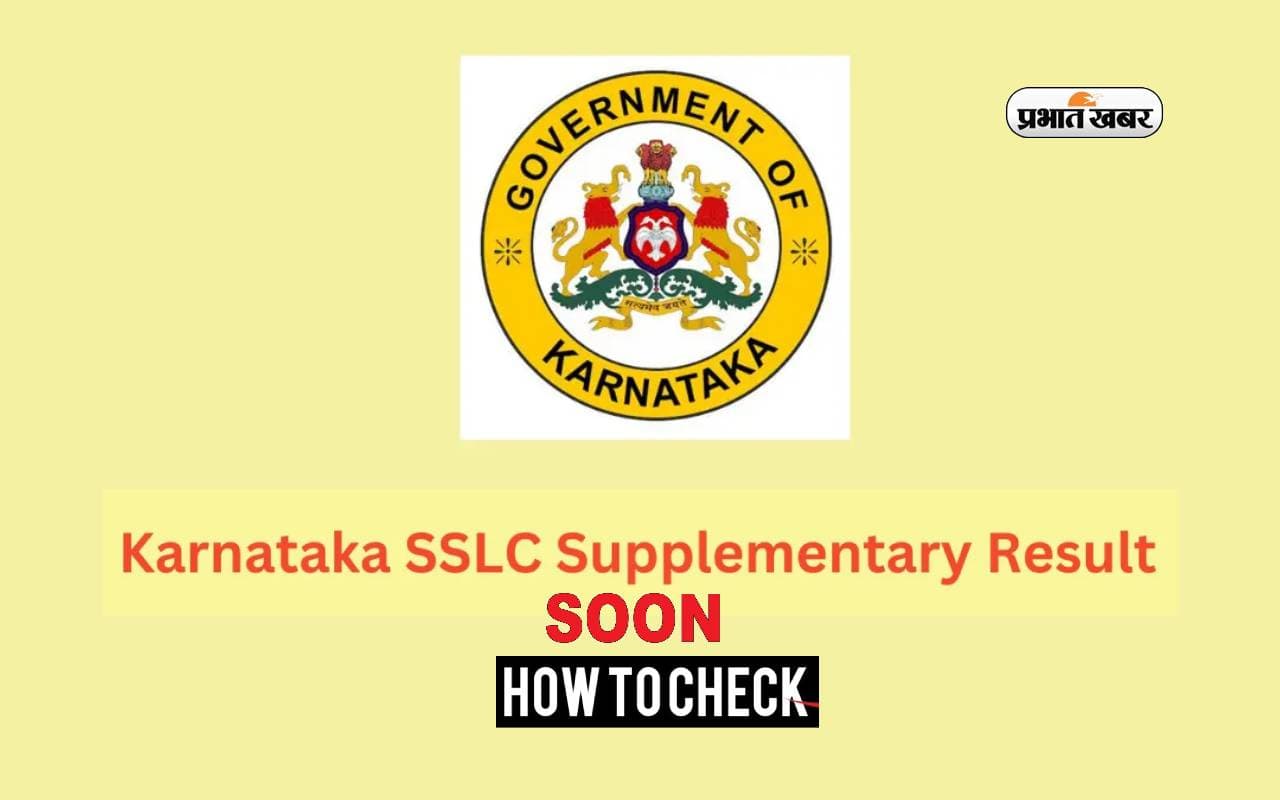 Karnataka SSLC Supply Result 2024 जल्द, ऐसे कर पाएंगे चेक