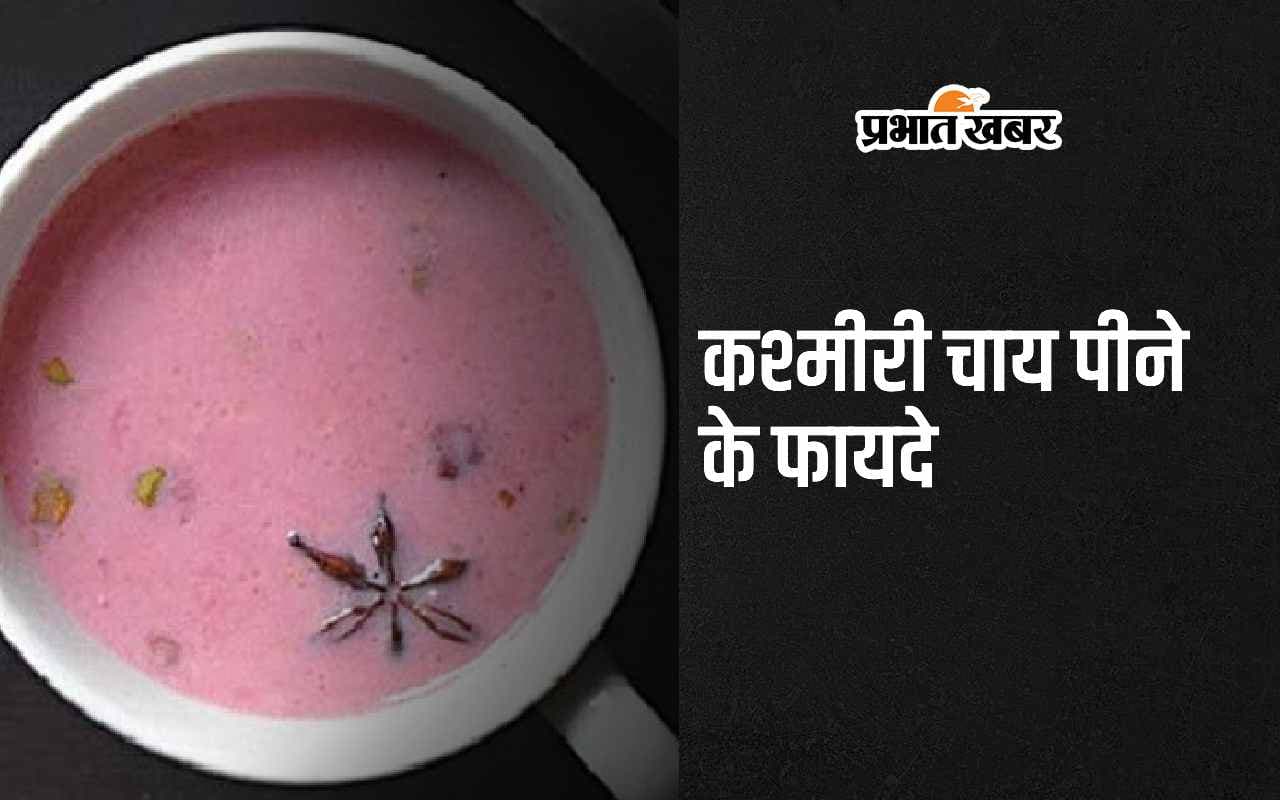 Health Tips: कश्मीरी चाय पीने के 5 जबरदस्त फायदे