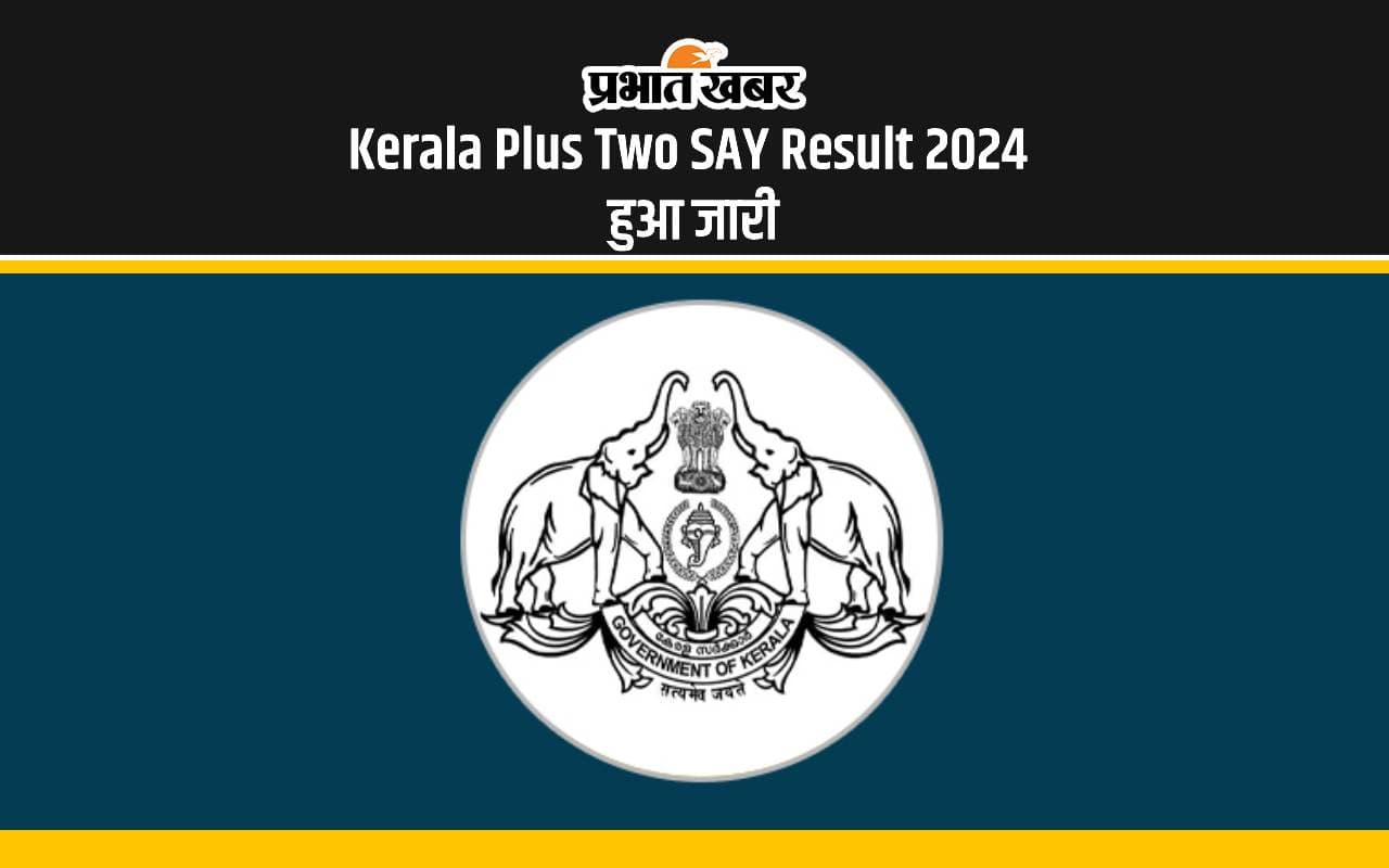 Kerala Plus Two SAY Result 2024 आउट, ऐसे कर पाएंगे चेक