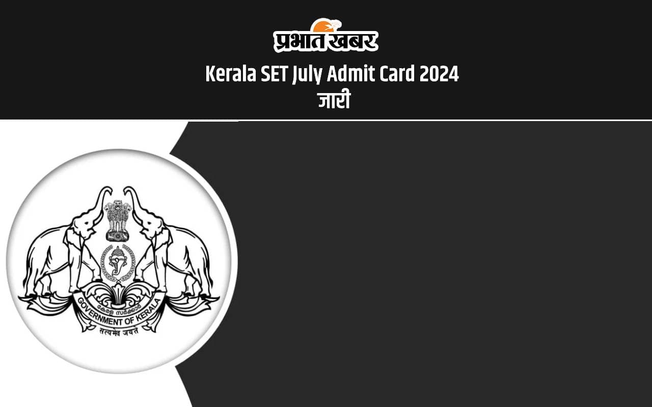 Kerala SET July Admit Card 2024 Out: केरल एसईटी जुलाई एडमिट कार्ड जारी, ऐसे करें डाउनलोड
