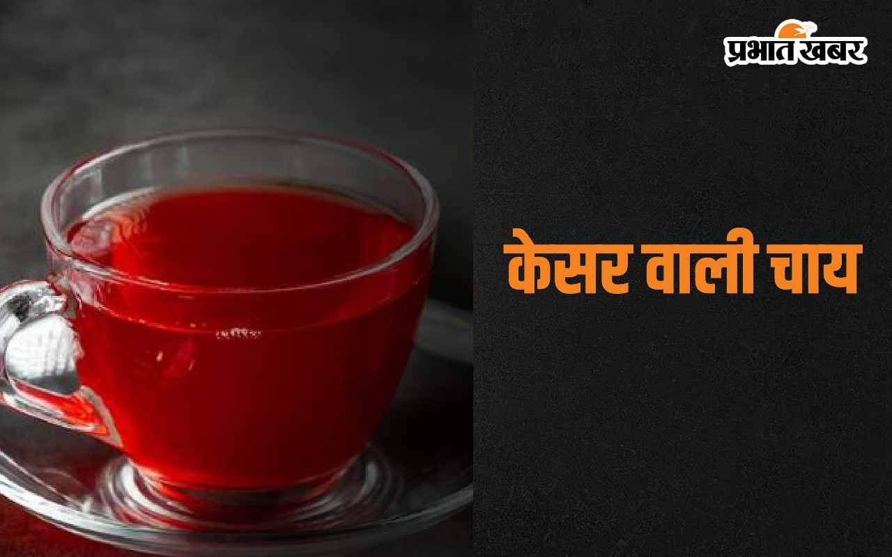 Kesar Tea Benefits: सुबह में केसर वाली चाय के 5 जबरदस्त फायदे