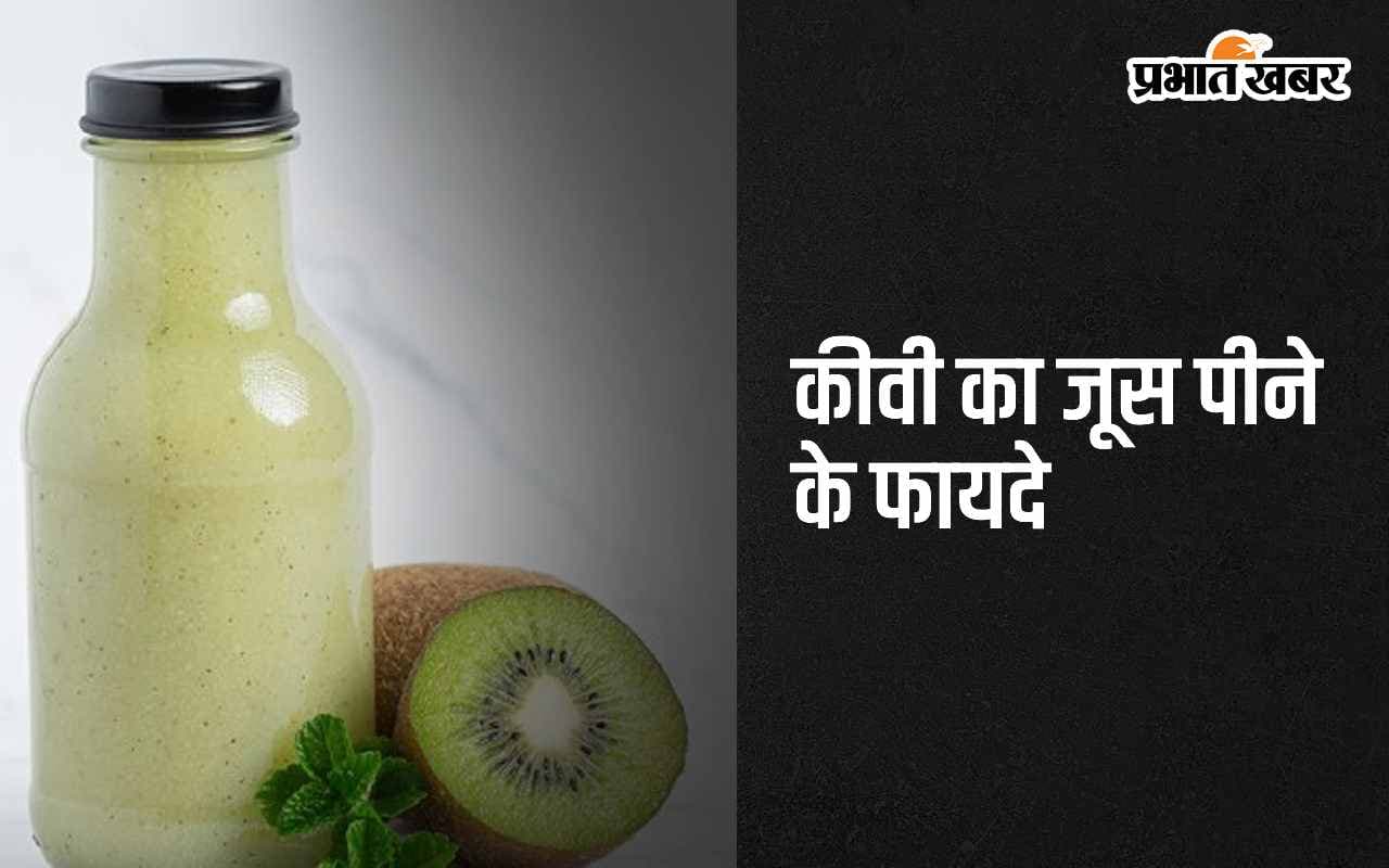 Kiwi Juice: कीवी के जूस में है सेहत का राज, जानिए इसे पीने के 5 सबसे बड़े फायदे
