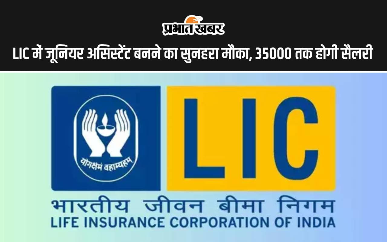 LIC Recruitment 2024: LIC में जूनियर असिस्टेंट बनने का सुनहरा मौका, 35000 तक होगी सैलरी