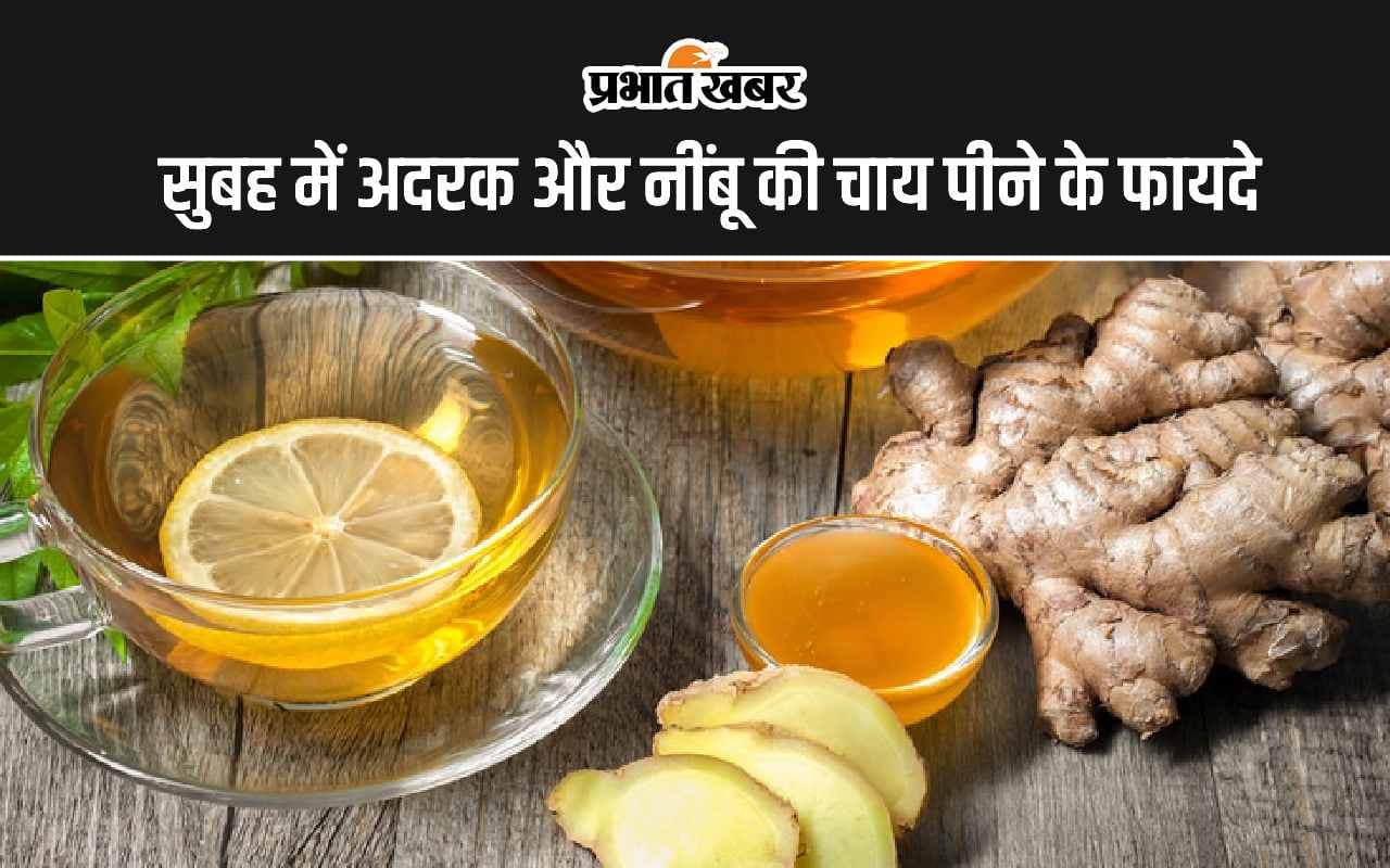 Lemon Ginger Tea: सुबह में अदरक और नींबू की चाय पीने के 5 सबसे बड़े फायदे
