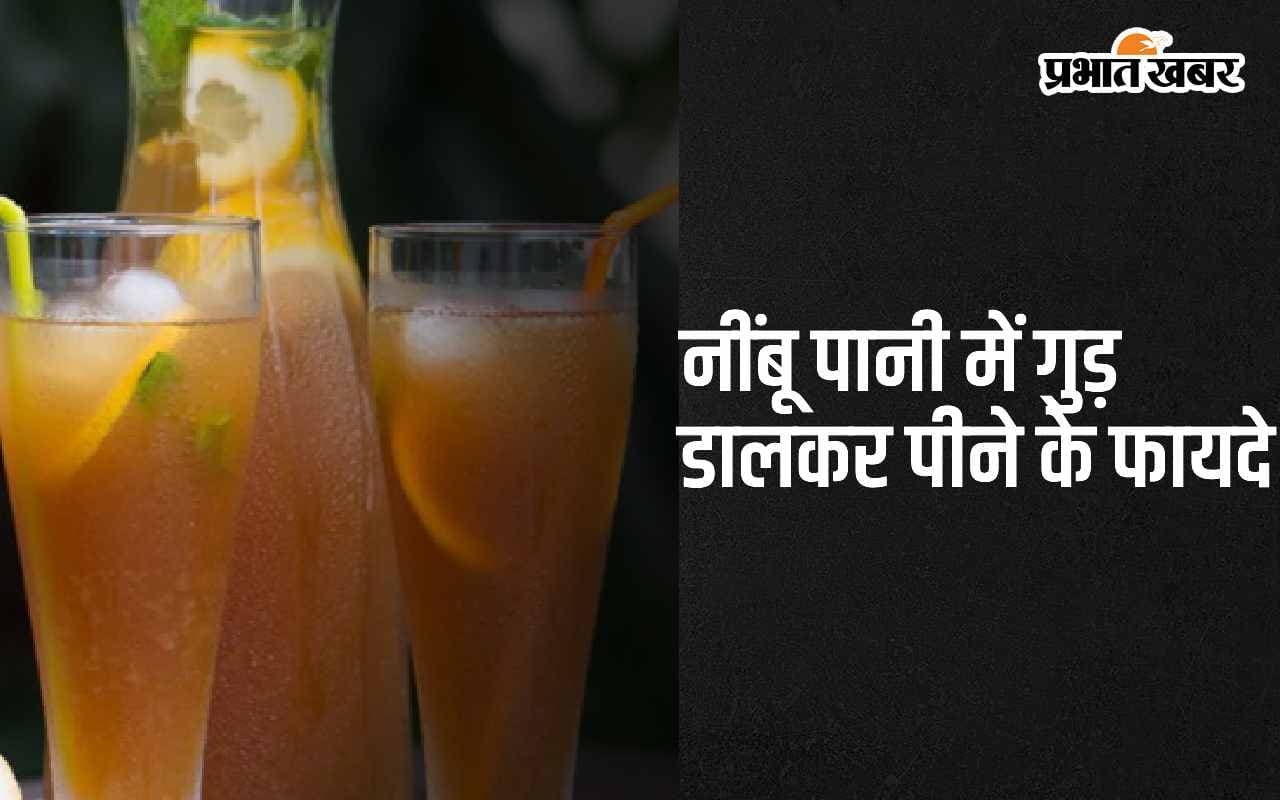 Lemon Water With Jaggery: नींबू पानी में गुड़ डालकर पीने के 6 सबसे बड़े फायदे