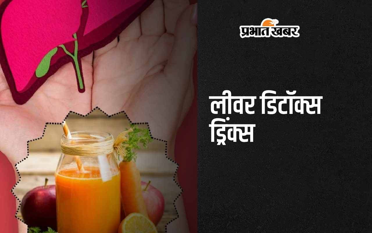 Liver Detox Drinks: लीवर को अंदर से करें डिटॉक्स, जरूर पिएं ये 3 ड्रिंक्स