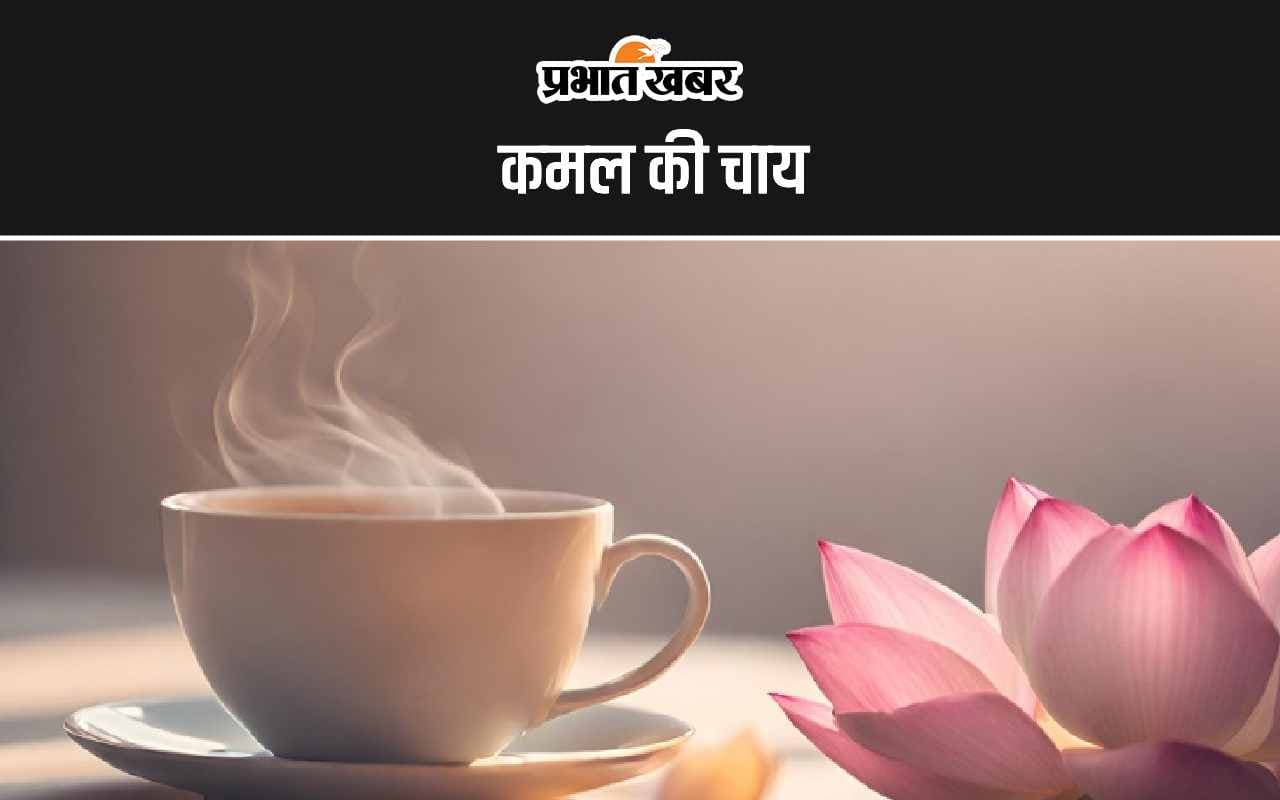 Lotus Tea: इस तरह से बनाकर पिएं कमल की चाय, जानिए इसके फायदे