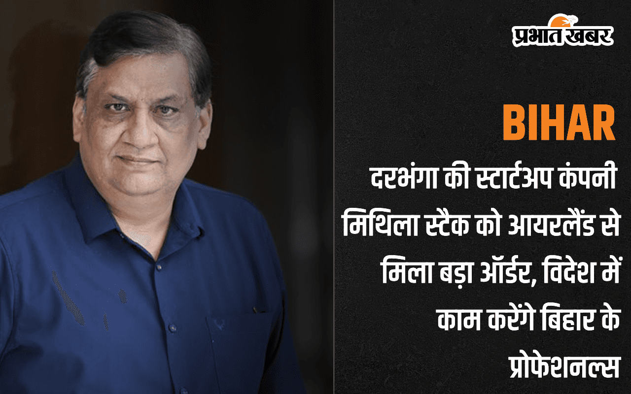 Bihar : दरभंगा की स्टार्टअप कंपनी मिथिला स्टैक को आयरलैंड से मिला बड़ा ऑर्डर, विदेश में काम करेंगे बिहार के प्रोफेशनल्स