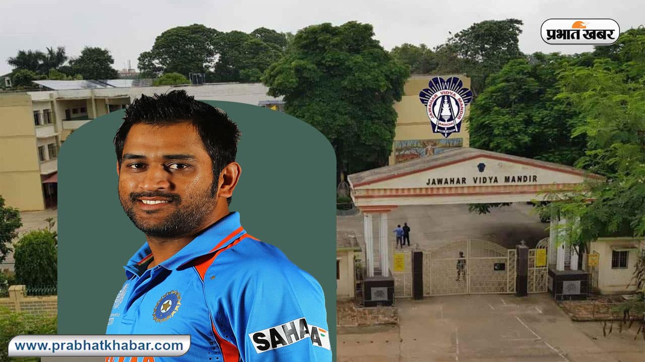 MS Dhoni ने की है इस स्कूल से पढ़ाई, क्या आप भी अपने बच्चों का करवाना चाहते हैं एडमिशन