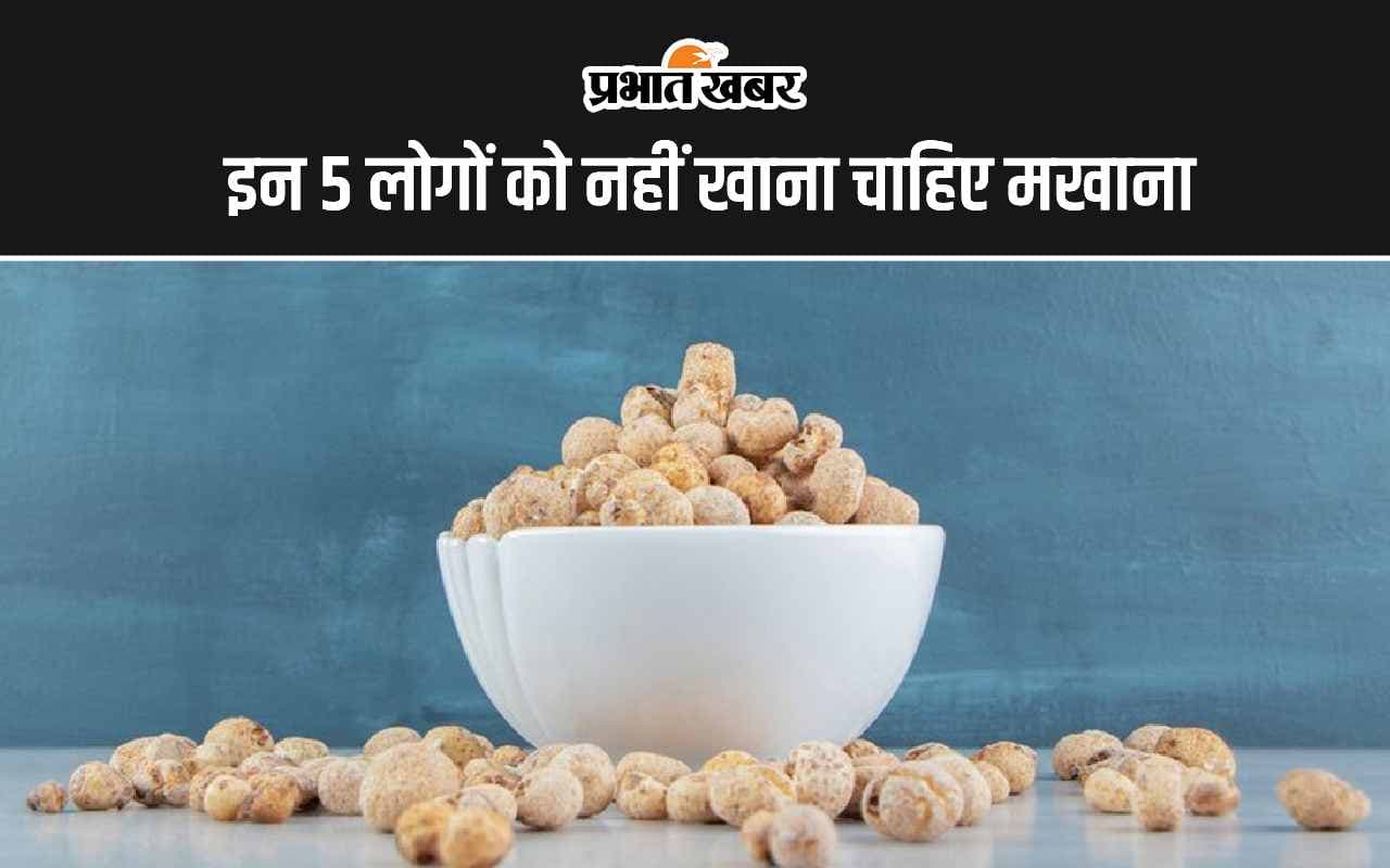 Healthy Tips: इन 5 लोगों को नहीं खाना चाहिए मखाना