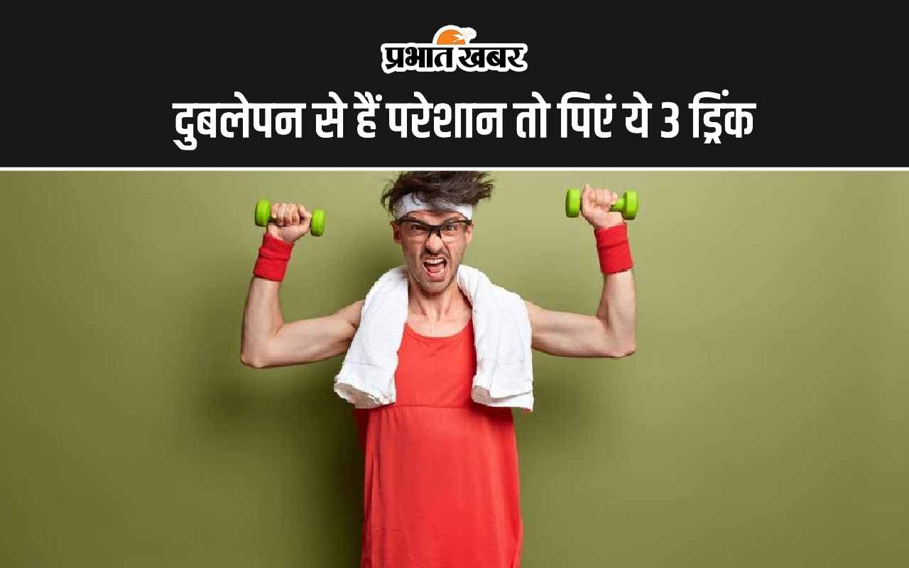 Men Health Tips: दुबलेपन से हैं परेशान तो पिएं ये 3 ड्रिंक, तेजी से बढ़ेगा वजन