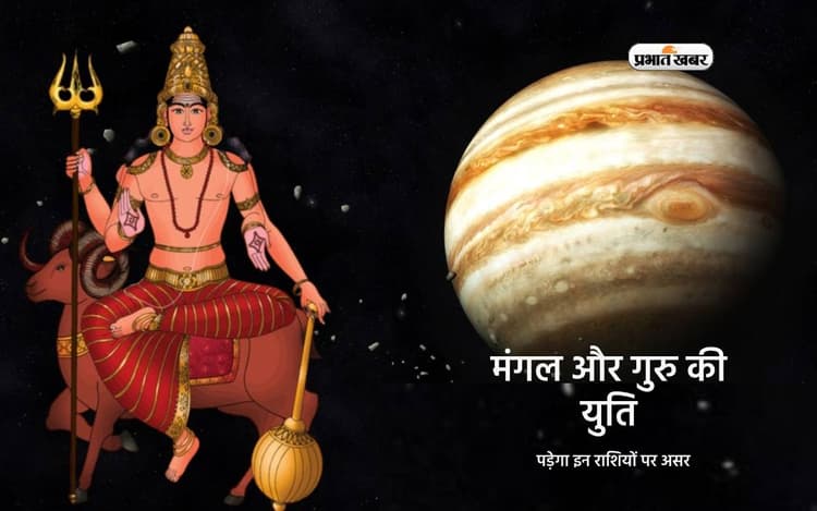 Mangal Guru Yuti 2024: वृष राशि में होगी मंगल और गुरु की युति, इन राशियों के जातकों को मिलेगा करियर में लाभ