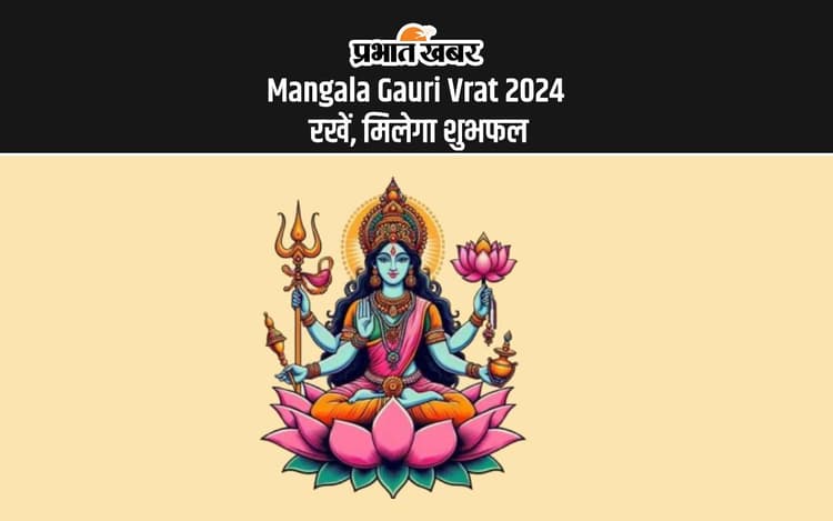 Mangala Gauri Vrat 2024: सावन में मंगला गौरी व्रत से होंगे फायदे, जानें इसका महत्व, तिथि और पूजा विधि