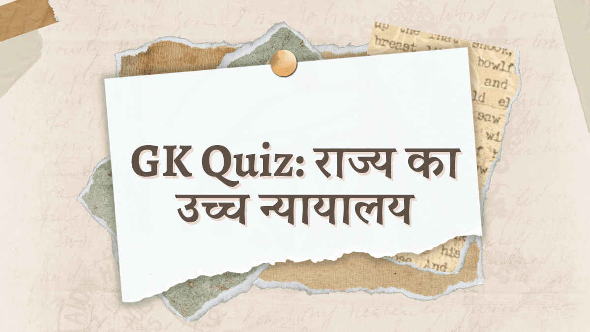 GK Quiz: जानिए राज्य के उच्च न्यायालय से संबंधित BPSC, SSC और JPSC में पूछे जाने वाले प्रश्न