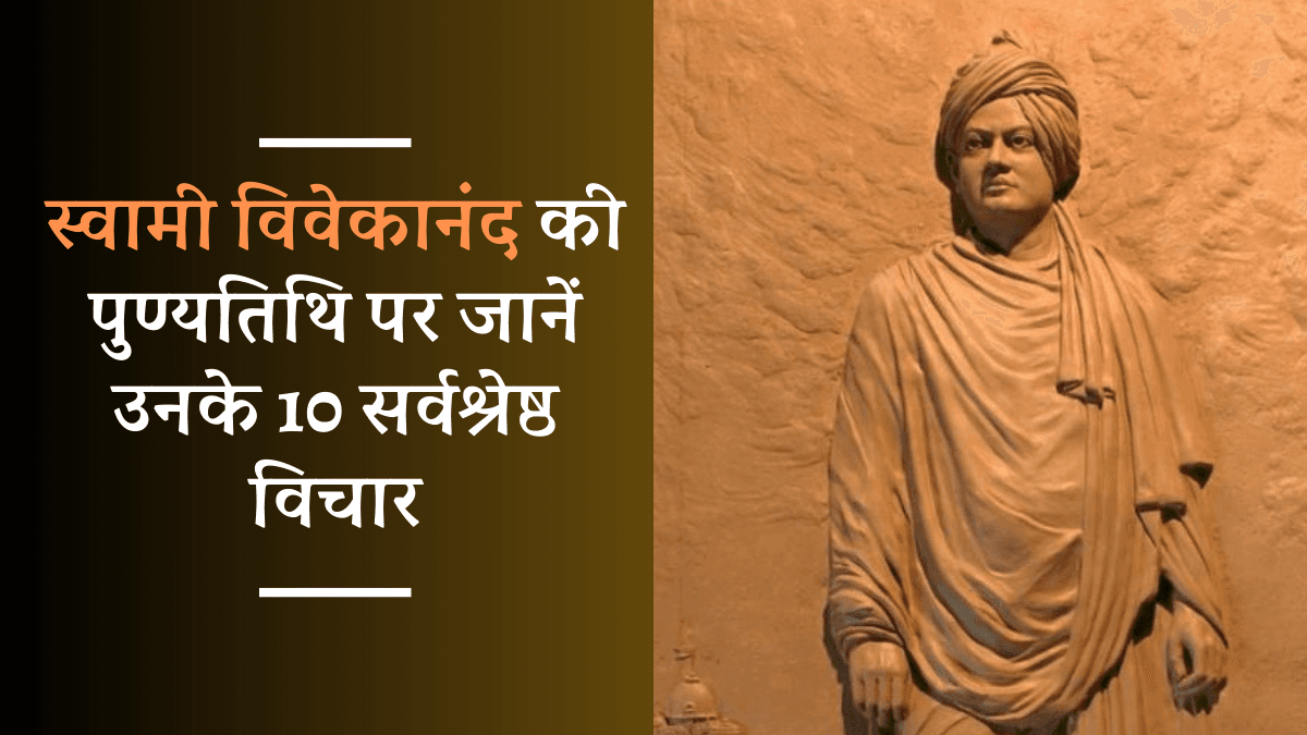 Swami Vivekananda की पुण्यतिथि पर जानें उनके 10 सर्वश्रेष्ठ विचार, जो आपको सदैव प्रेरित करेंगे