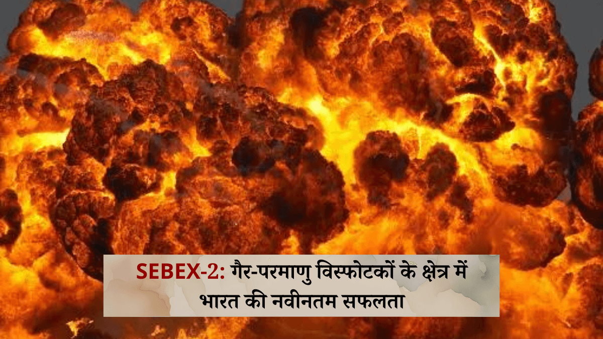 SEBEX-2: गैर-परमाणु विस्फोटकों के क्षेत्र में भारत की नवीनतम सफलता