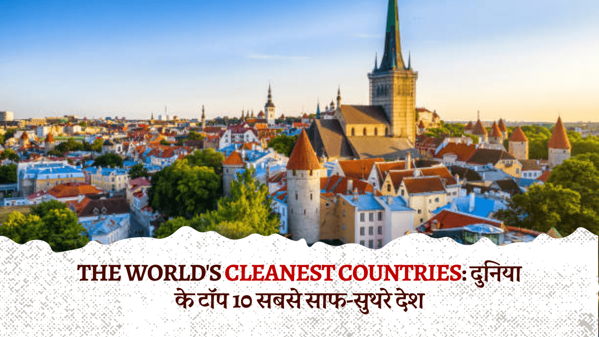 The World’s Cleanest Countries: दुनिया के टॉप 10 सबसे साफ-सुथरे देश, पर्यावरणीय संरक्षण की एक मिसाल