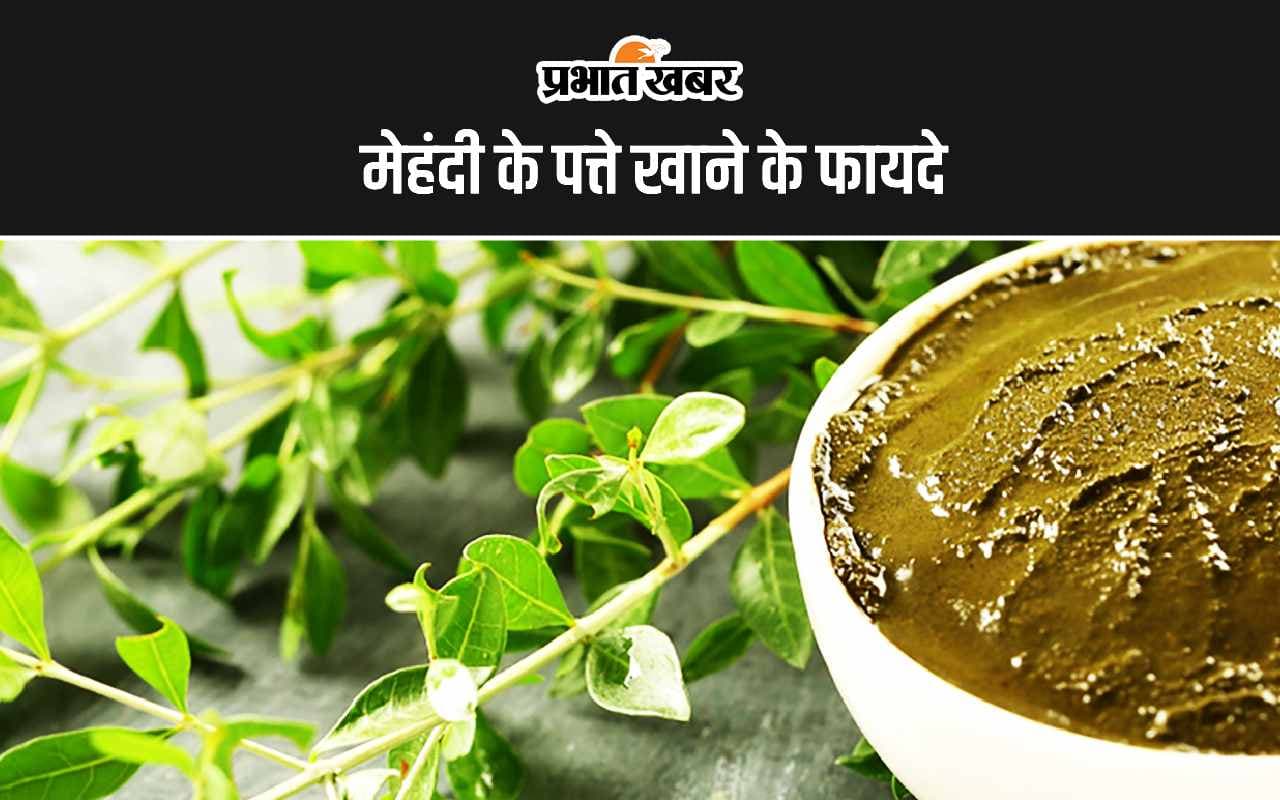 Mehndi Leaves: मेहंदी की पत्तियों देती हैं सेहत के 6 अद्भुत फायदे