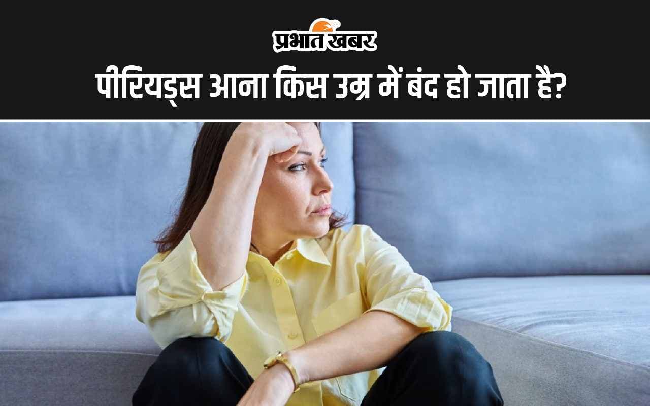 Menstruation Cycle: पीरियड किस उम्र में आना बंद हो जाता है?