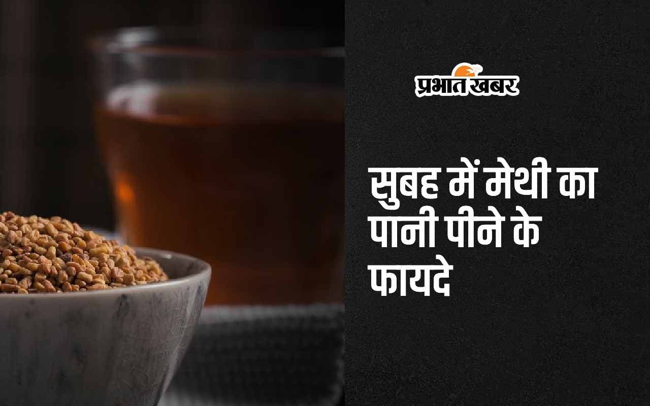 Methi Water Benefits: सुबह में नियमित रूप से मेथी का पानी पिएं, मिलेंगे ये सबसे बड़े फायदे