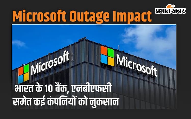Microsoft Outage से भारत के 10 बैंक, एनबीएफसी समेत कई कंपनियों को नुकसान