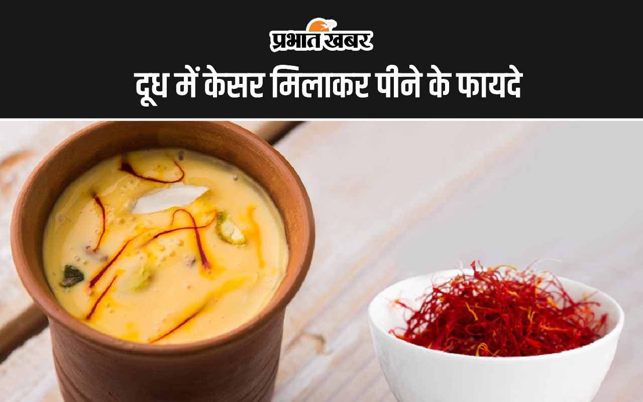 Milk With Saffron: दूध में केसर मिलाकर पीने के 5 सबसे बड़े फायदे