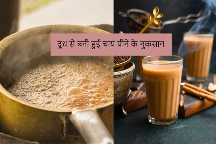 Milk Tea Disadvantages: दूध से बनी हुई चाय पीने के 5 सबसे बड़े नुकसान