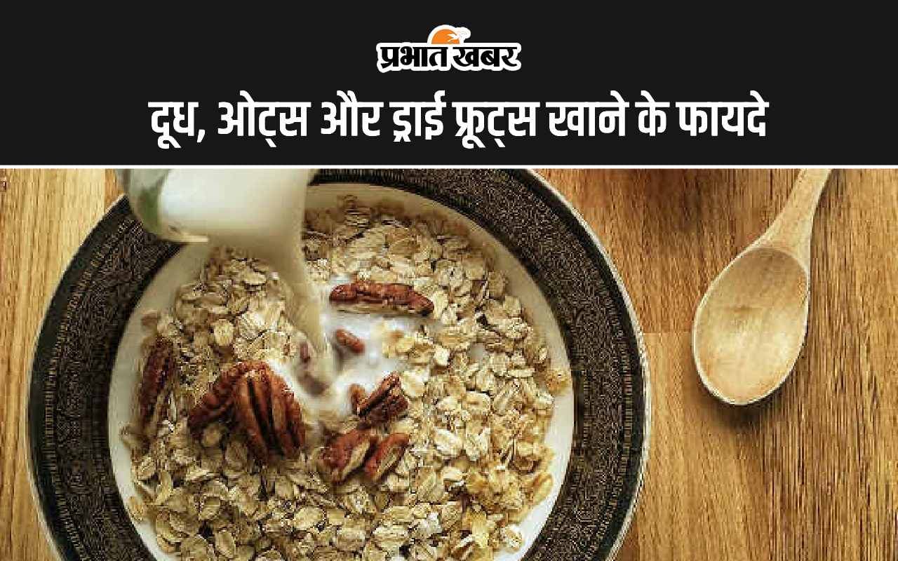 Milk With Oats Benefits: दूध में ओट्स और ड्राई फ्रूट्स मिलाकर खाने के 5 सबसे बड़े फायदे