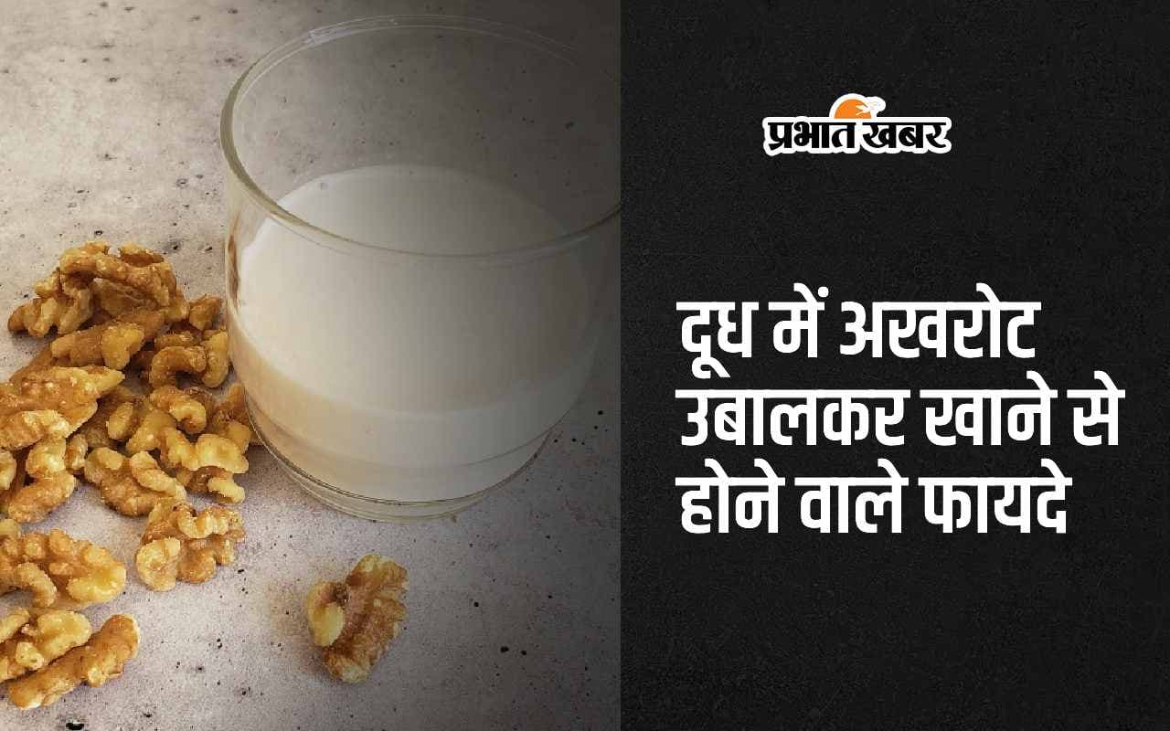 Milk With Walnut: दूध में अखरोट उबालकर खाने से होने वाले 4 जबरदस्त फायदे