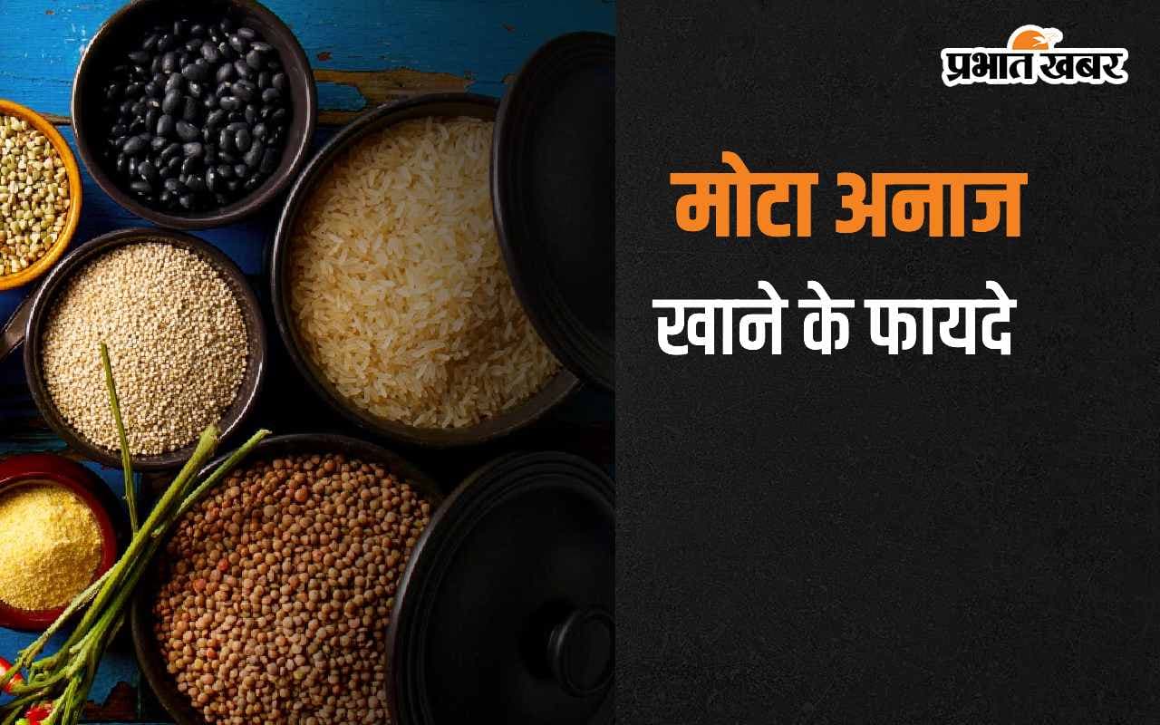 Millets: दुनिया के सबसे ताकतवर अनाज मोटा अनाज है, जानिए इसके फायदे