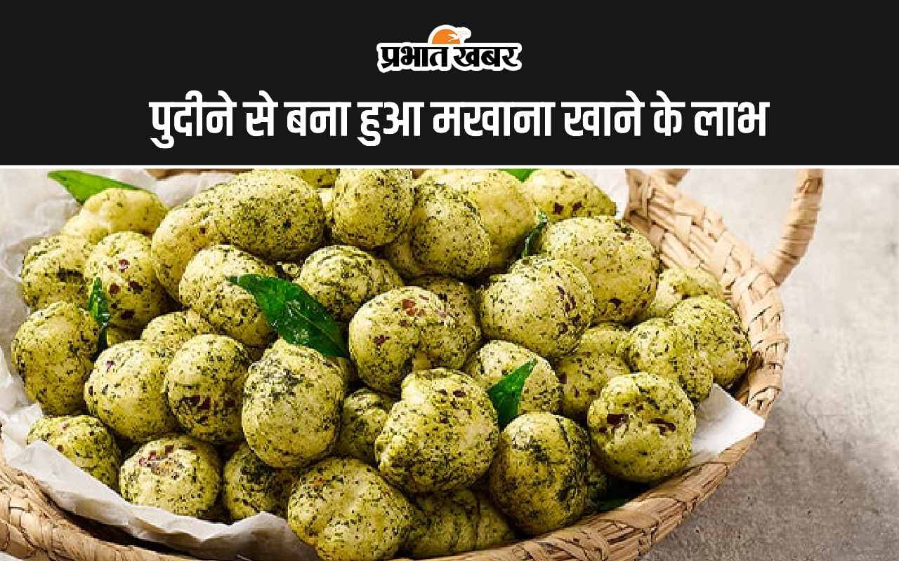 Mint Makhana: पुदीने वाला मखाना खाने के ये हैं 6 फायदे, जानिए इसे बनाने का तरीका