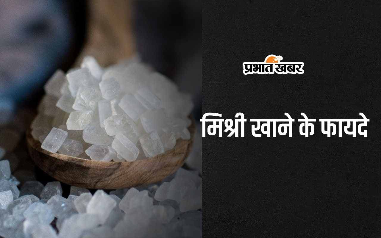 Mishri Benefits: मिश्री में छिपा है सेहत का राज, जानिए इसे खाने के 5 सबसे बड़े फायदे
