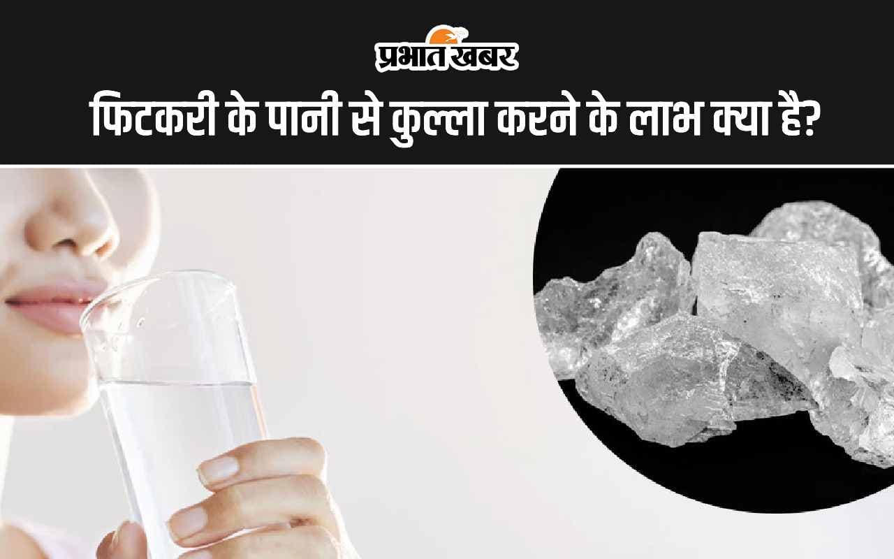 Mouth Rinsing With Alum Water: फिटकरी के पानी से करें कुल्ला, दूर होंगी ओरल हेल्थ की सभी समस्याएं, जानिए फायदे