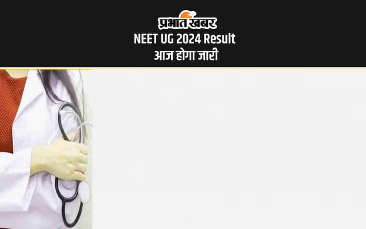 NEET UG 2024 Result: नीट यूजी के रिजल्ट की घोषणा आज, ऐसे देख सकते हैं अपना परिणाम