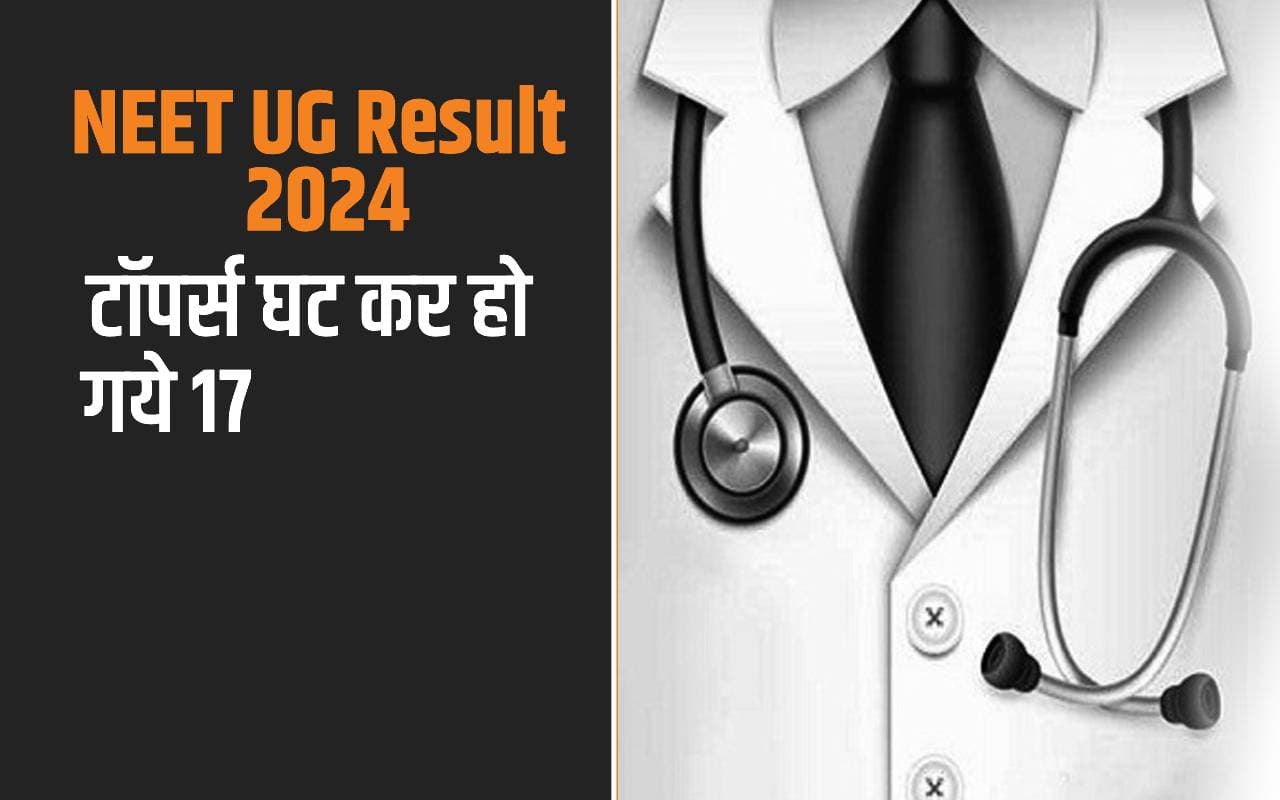 NEET UG Result 2024: टॉपर्स घट कर हो गये 17