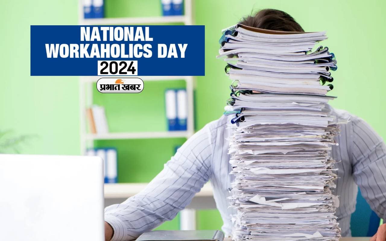 National Workaholics Day 2024 आज, जानें वर्कहॉलिक्स कितने घंटे काम करते हैं