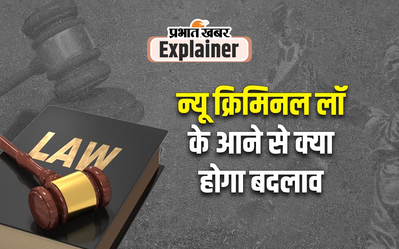 New Criminal Laws : अब हिट एंड रन और धोखे से शारीरिक संबंध बनाने पर होगी ये सजा