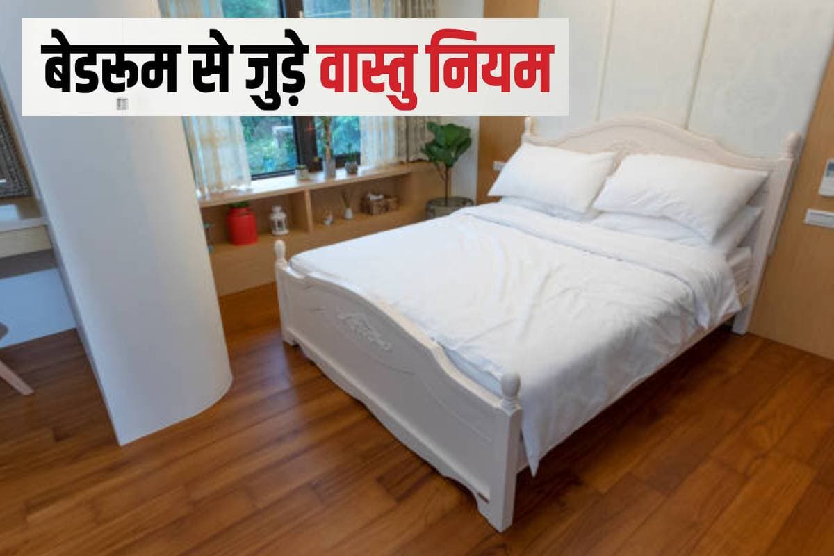 Vastu Tips: रात में बेडरूम से बाहर निकाल दें ये चीजें, नहीं तो बुरे फसेंगे आप