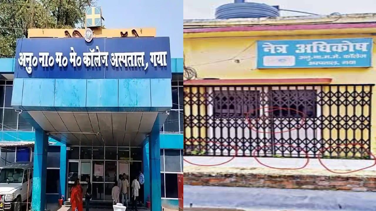 Gaya News:  ANMMCH के आइ बैंक का बुरा हाल , पांच वर्षों में एक भी जरुरतमंद को नहीं मिली आंख की रोशनी