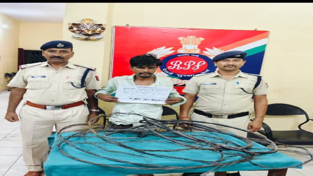 Bihar News : सासाराम में केबल चोर को आरपीएफ ने किया गिरफ्तार