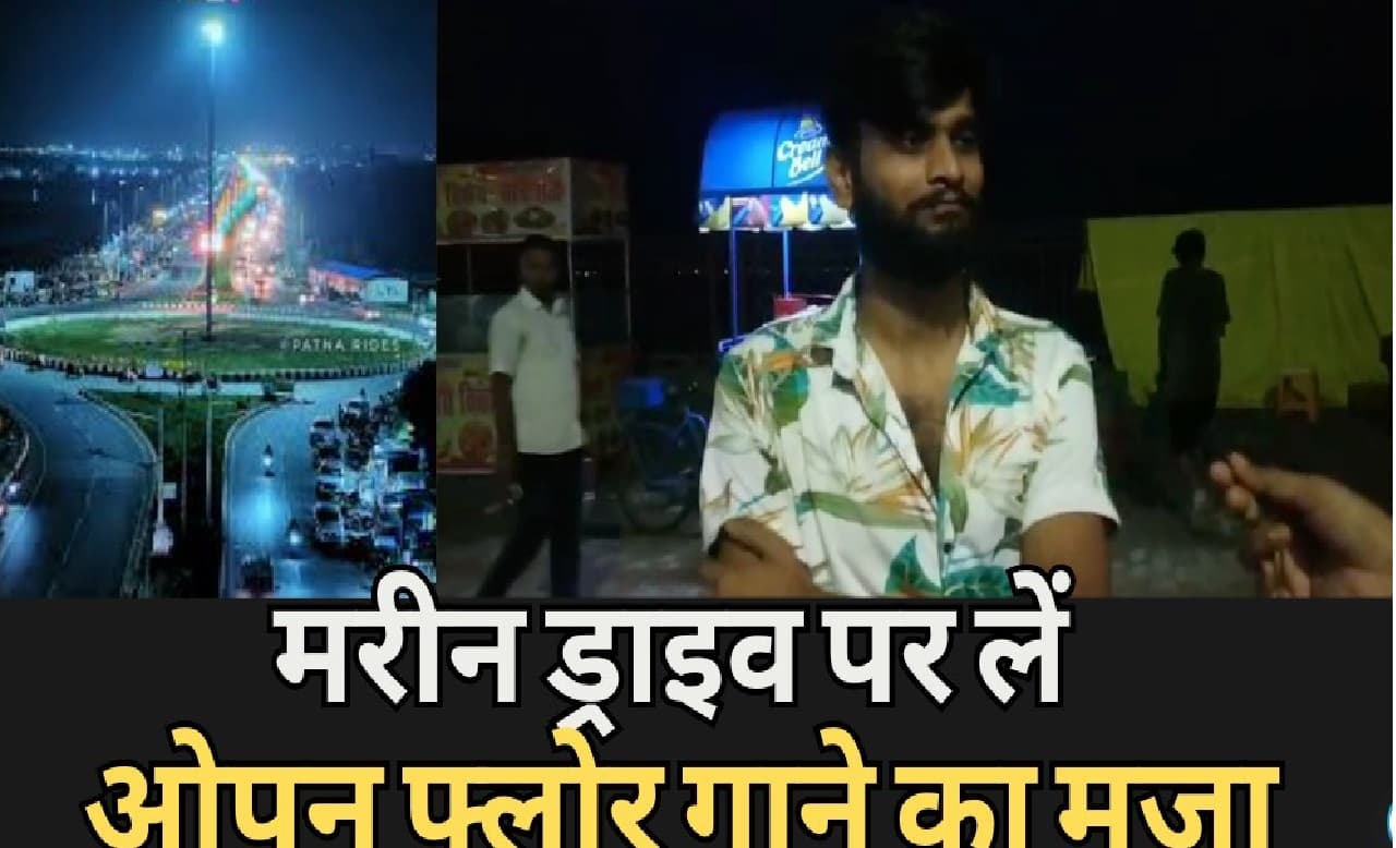 Night life in Patna Marine drive: मरीन ड्राइव पर लें ओपन फ्लोर गाने का मजा...