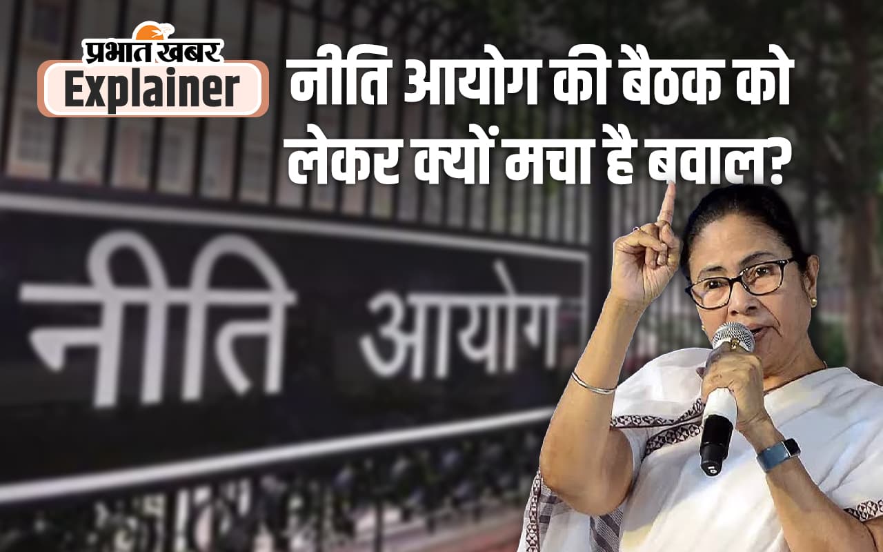 NITI Aayog Meeting : नीति आयोग की बैठक  राज्यों के लिए क्यों है जरूरी?