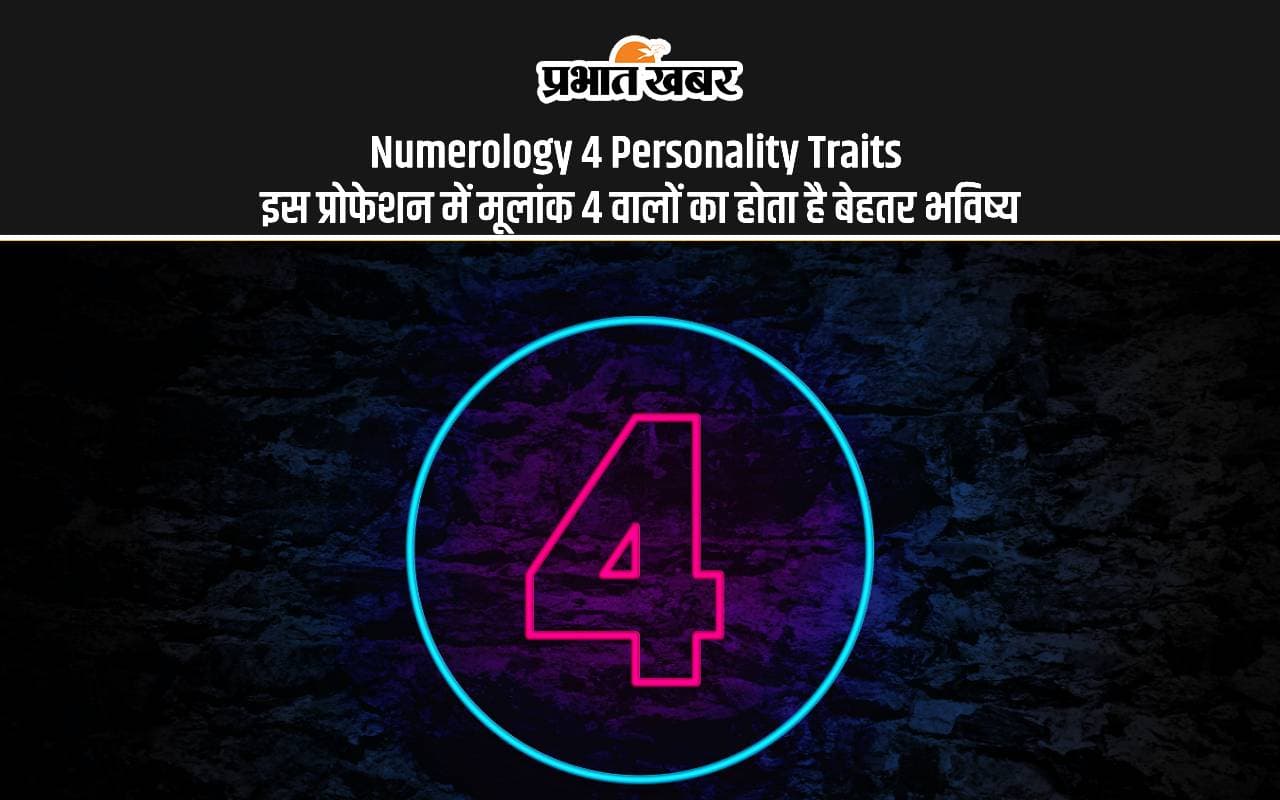 Numerology 4: मूलांक चार वाले लोग इस प्रोफेशन में बना सकते हैं अपना बेहतर भविष्य, जानें इनके बारे में रोचक बातें