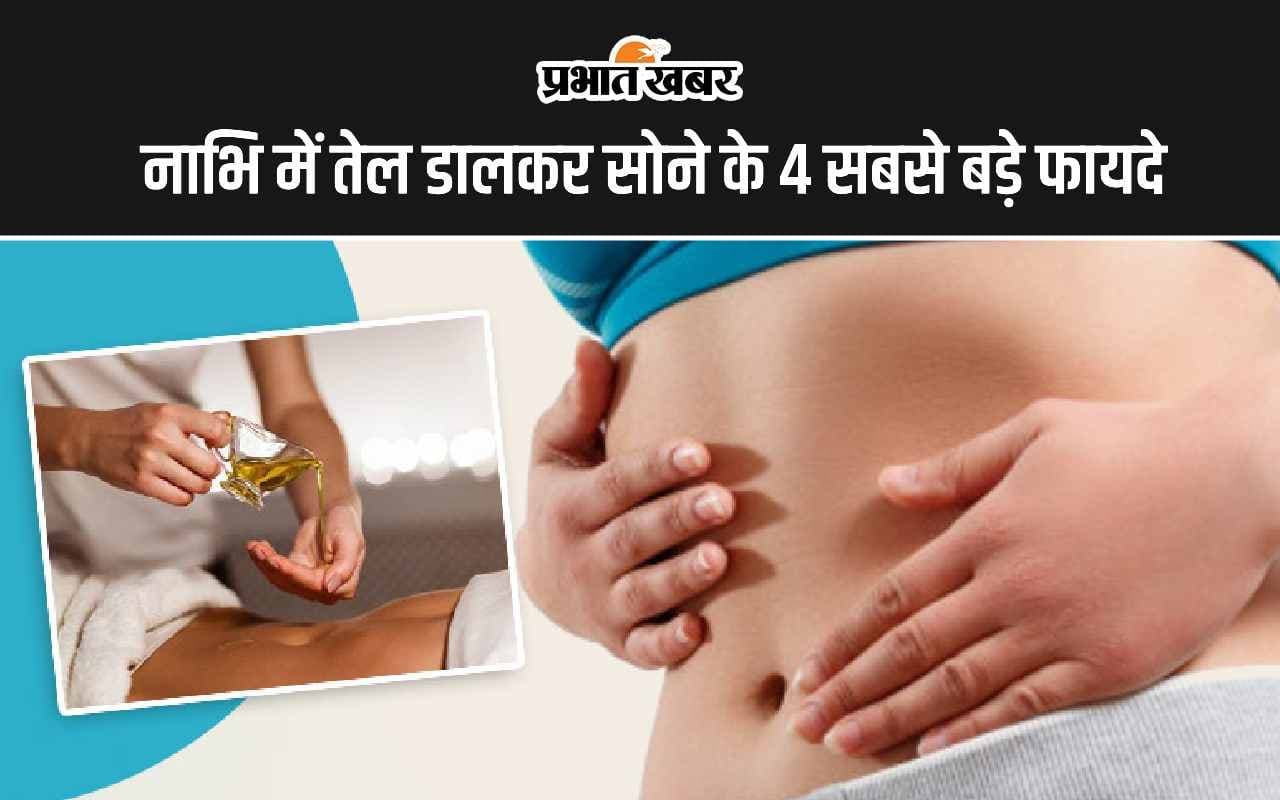 Oiling Navel: नाभि में तेल डालकर सोने के 4 सबसे बड़े फायदे