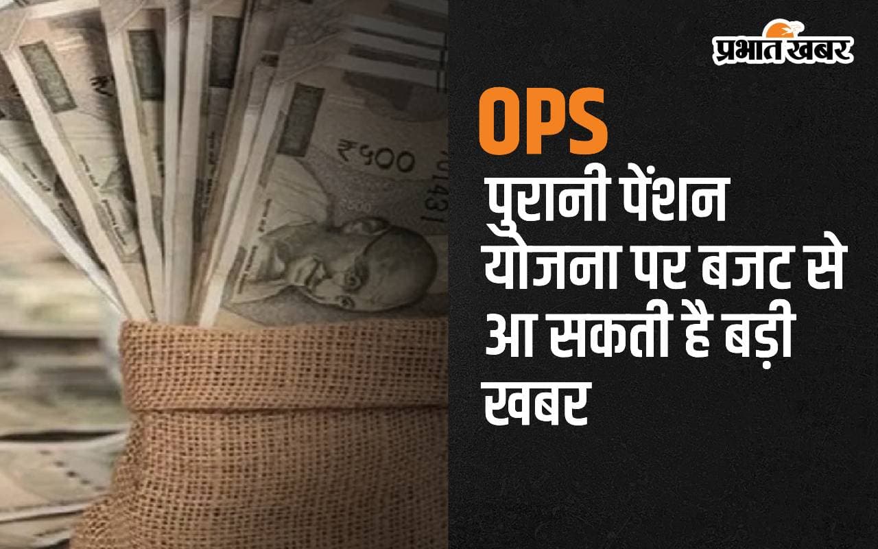 OPS: पुरानी पेंशन योजना पर बजट से आ सकती है बड़ी खबर, कर्मचारियों को बड़ा फायदा