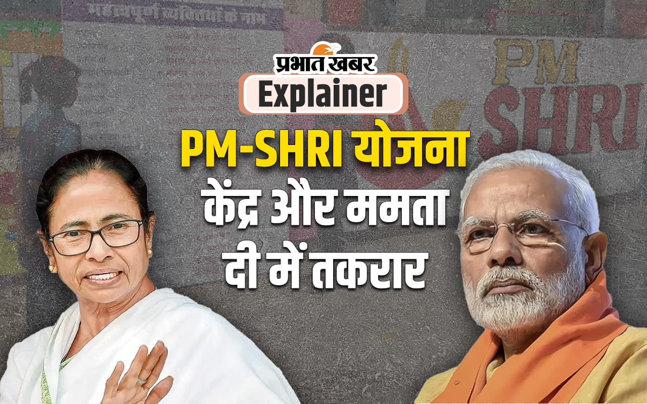 क्या है PM Shri योजना, जिसे लेकर आमने-सामने हैं केंद्र और ममता दी के साथ ये राज्य सरकारें